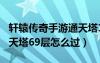 軒轅傳奇手游通天塔126怎么過(guò)（軒轅傳奇通天塔69層怎么過(guò)）