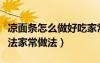 涼面條怎么做好吃家常做法大全（涼面條的做法家常做法）