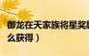 御龍在天家族將星獎勵（御龍在天家族功勛怎么獲得）