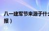 八一建軍節(jié)來源于什么（八一建軍節(jié)來歷手抄報）