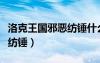 洛克王國邪惡紡錘什么性格好（洛克王國邪惡紡錘）