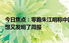 今日焦點(diǎn)：零跑朱江明稱中國(guó)車企CEO最慘：每月發(fā)月報(bào)李想又發(fā)明了周報(bào)