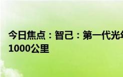 今日焦點(diǎn)：智己：第一代光年固態(tài)電池10月上車量產(chǎn)續(xù)航超1000公里