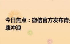 今日焦點(diǎn)：微信官方發(fā)布青少年模式使用手冊(cè)：一鍵帶娃健康沖浪