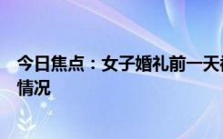 今日焦點(diǎn)：女子婚禮前一天被告知酒店停業(yè)，帶您了解具體情況