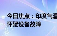 今日焦點(diǎn)：印度氣溫飆到52.9°C：氣象部門懷疑設(shè)備故障