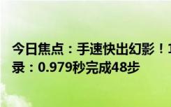 今日焦點：手速快出幻影！16歲中國少年打破華容道世界紀(jì)錄：0.979秒完成48步