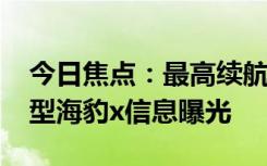 今日焦點(diǎn)：最高續(xù)航605km！比亞迪全新車型海豹x信息曝光