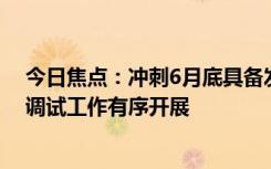 今日焦點(diǎn)：沖刺6月底具備發(fā)射能力！海南商業(yè)航天發(fā)射場(chǎng)調(diào)試工作有序開展
