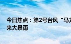 今日焦點(diǎn)：第2號臺風(fēng)“馬力斯”登陸：浙江福建等多地迎來大暴雨