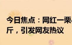 今日焦點(diǎn)：網(wǎng)紅一栗小莎子官宣產(chǎn)子!順產(chǎn)6.2斤，引發(fā)網(wǎng)友熱議