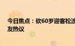 今日焦點(diǎn)：砍60歲迎客松涉事人已找到 樹仍存活，引發(fā)網(wǎng)友熱議