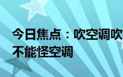 今日焦點(diǎn)：吹空調(diào)吹出面癱！醫(yī)生揭露真相：不能怪空調(diào)
