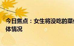 今日焦點(diǎn)：女生將沒(méi)吃的菜低價(jià)推銷給隔壁桌，詳細(xì)分析具體情況
