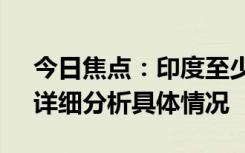 今日焦點(diǎn)：印度至少19名選舉官員被熱死，詳細(xì)分析具體情況