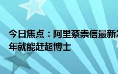 今日焦點：阿里蔡崇信最新發(fā)聲！訓(xùn)練AI就像教育孩子三四年就能趕超博士
