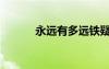 永遠(yuǎn)有多遠(yuǎn)鐵疑（永遠(yuǎn)有多遠(yuǎn)）