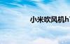 小米吹風(fēng)機(jī)h701（h701）