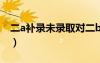 二a補(bǔ)錄未錄取對(duì)二b有影響嗎（2b補(bǔ)錄學(xué)校）