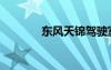 東風(fēng)天錦駕駛室（東風(fēng)天錦）
