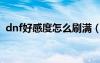 dnf好感度怎么刷滿（dnf好感度有什么用）