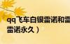 qq飛車白銀雷諾和雷諾哪個(gè)好（qq飛車白銀雷諾永久）