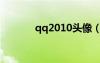qq2010頭像（2012qq頭像）