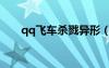 qq飛車殺戮異形（qq飛車殺戮甲蟲）