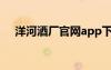 洋河酒廠官網(wǎng)app下載（洋河酒廠官網(wǎng)）