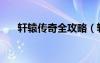 軒轅傳奇全攻略（軒轅傳奇完美七殺）