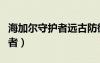海加爾守護(hù)者遠(yuǎn)古防御者的召喚（海加爾守護(hù)者）