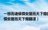 一怒而諸侯懼安居而天下熄的熄是平息戰(zhàn)爭嗎（一怒而諸侯懼安居而天下熄翻譯）