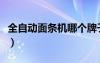 全自動(dòng)面條機(jī)哪個(gè)牌子好（面條機(jī)哪個(gè)牌子好）