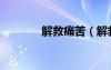 解救痛苦（解救悲傷的靈魂）