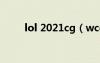 lol 2021cg（wcg2012英雄聯(lián)盟）