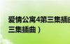 愛(ài)情公寓4第三集插曲誰(shuí)唱的（愛(ài)情公寓4第三集插曲）