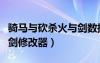 騎馬與砍殺火與劍數(shù)據(jù)修改（騎馬與砍殺火與劍修改器）
