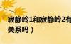 寂靜嶺1和寂靜嶺2有關(guān)聯(lián)嗎（寂靜嶺2和1有關(guān)系嗎）