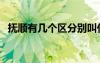 撫順有幾個(gè)區(qū)分別叫什么（撫順有幾個(gè)區(qū)）