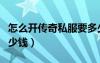 怎么開傳奇私服要多少錢（開傳奇私服需要多少錢）