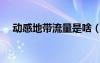 動(dòng)感地帶流量是啥（動(dòng)感地帶手機(jī)流量）