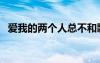 愛我的兩個(gè)人總不和歌詞（愛我的兩個(gè)人）