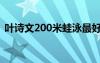 葉詩文200米蛙泳最好成績（葉詩文200米）