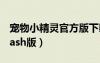 寵物小精靈官方版下載中文版（寵物小精靈flash版）