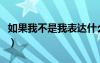 如果我不是我表達(dá)什么意思呢（如果我不是我）