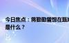 今日焦點(diǎn)：蔣勤勤曾想在甄嬛傳中客串純?cè)屎?，具體情況是什么？
