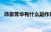 沛泉菁華有什么副作用（沛泉菁華吃死人）