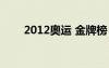 2012奧運 金牌榜（2012奧運金牌）