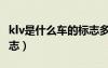 klv是什么車的標志多少錢（kiv是什么車的標志）