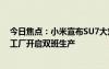 今日焦點：小米宣布SU7大定鎖單猶豫期縮短至3天：小米工廠開啟雙班生產(chǎn)